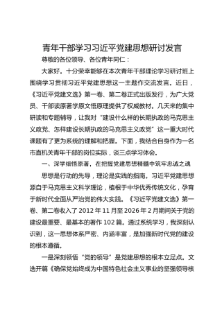 青年干部学习习近平党建思想研讨发言