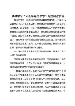 领导学习“习近平党建思想”专题研讨发言