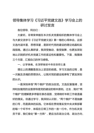 领导集体学习《习近平党建文选》学习会上的研讨发言