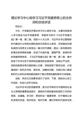 理论学习中心组学习习近平党建思想上的主持词和总结讲话