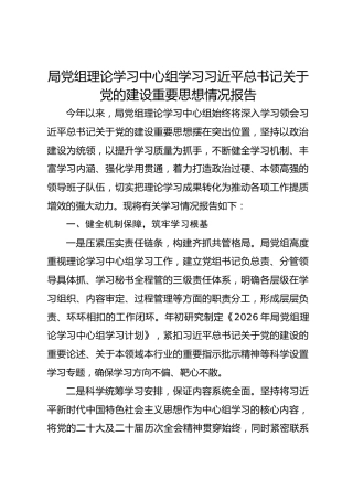 局党组理论学习中心组学习习近平总书记关于党的建设重要思想情况报告