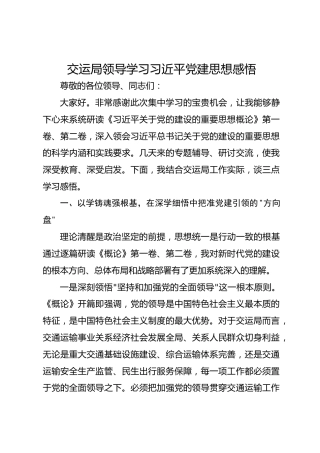 交运局领导学习习近平党建思想感悟