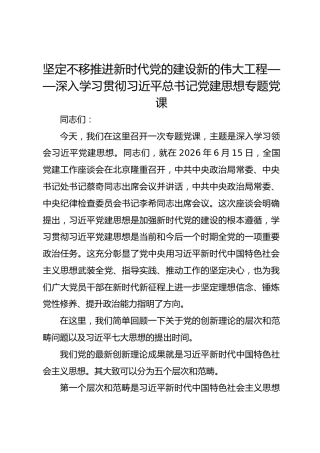 坚定不移推进新时代党的建设新的伟大工程——深入学习贯彻习近平总书记党建思想专题党课