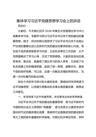 集体学习习近平党建思想学习会上的讲话