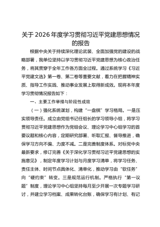 关于2026年度学习贯彻习近平党建思想情况的报告