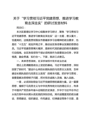 关于“学习贯彻习近平党建思想、推进学习教育走深走实”的研讨发言材料