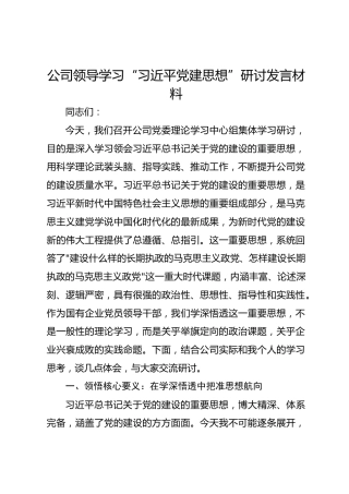 公司领导学习“习近平党建思想”研讨发言材料