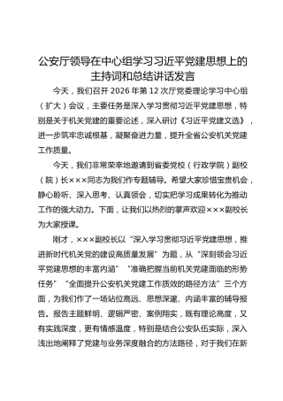 公安厅领导在中心组学习习近平党建思想上的主持词和总结讲话发言