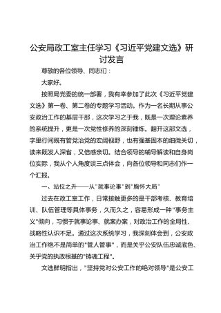 公安局政工室主任学习《习近平党建文选》研讨发言