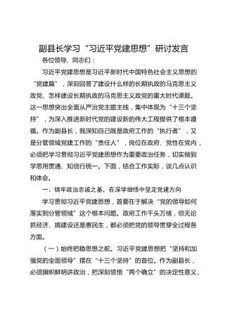 副县长学习“习近平党建思想”研讨发言