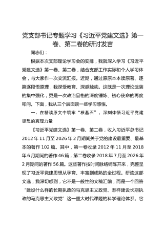 党支部书记专题学习《习近平党建文选》第一卷、第二卷的研讨发言