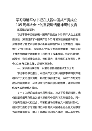 组织部部长学习习近平总书记在庆祝中国共产党成立105周年大会上的重要讲话精神研讨发言