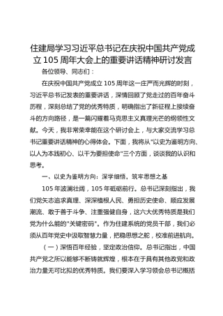 住建局学习习近平总书记在庆祝中国共产党成立105周年大会上的重要讲话精神研讨发言