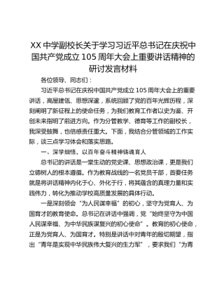 中学副校长关于学习习近平总书记在庆祝中国共产党成立105周年大会上重要讲话精神的研讨发言材料