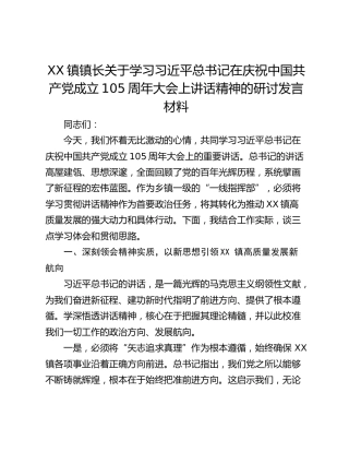 镇镇长关于学习习近平总书记在庆祝中国共产党成立105周年大会上讲话精神的研讨发言材料