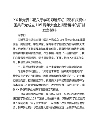 镇党委书记关于学习习近平总书记在庆祝中国共产党成立105周年大会上讲话精神的研讨发言材料