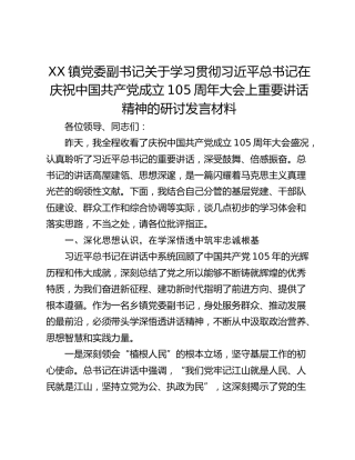 镇党委副书记关于学习贯彻习近平总书记在庆祝中国共产党成立105周年大会上重要讲话精神的研讨发言材料
