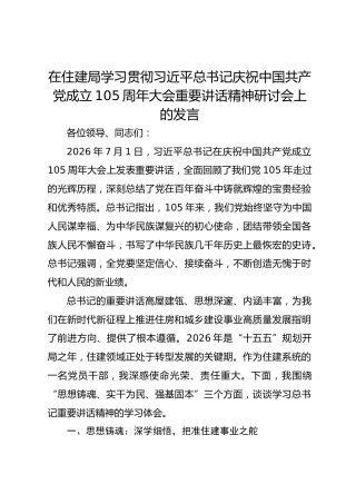 在住建局学习贯彻习近平总书记庆祝中国共产党成立105周年大会重要讲话精神研讨会上的发言