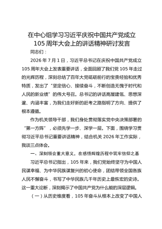 在中心组学习习近平庆祝中国共产党成立105周年大会上的讲话精神研讨发言