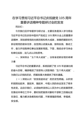 在学习贯彻习近平总书记庆祝建党105周年重要讲话精神专题研讨会的发言