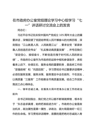 在市政府办公室党组理论学习中心组学习“七一”讲话研讨交流会上的发言