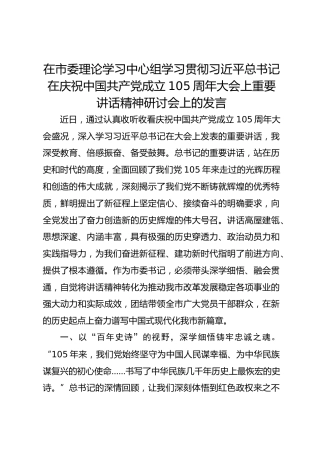 在市委理论学习中心组学习贯彻习近平总书记在庆祝中国共产党成立105周年大会上重要讲话精神研讨会上的发言