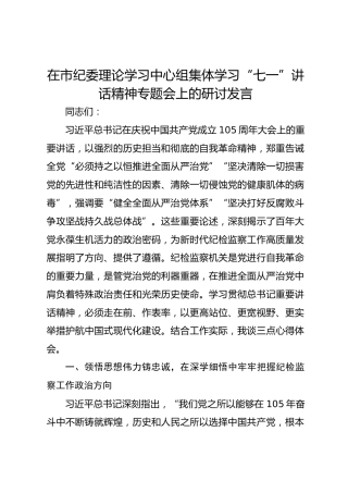 在市纪委理论学习中心组集体学习“七一”讲话精神专题会上的研讨发言