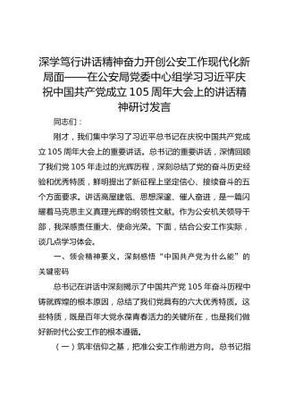 在公安局党委中心组学习习近平庆祝中国共产党成立105周年大会上的讲话精神研讨发言