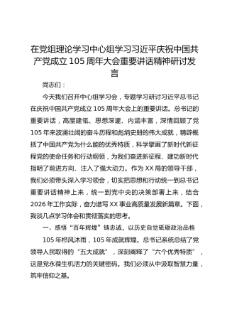 在党组理论学习中心组学习习近平庆祝中国共产党成立105周年大会重要讲话精神研讨发言