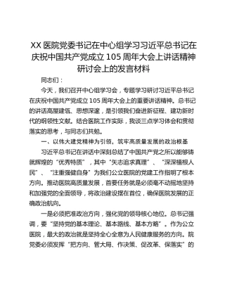 医院党委书记在中心组学习习近平总书记在庆祝中国共产党成立105周年大会上讲话精神研讨会上的发言材料