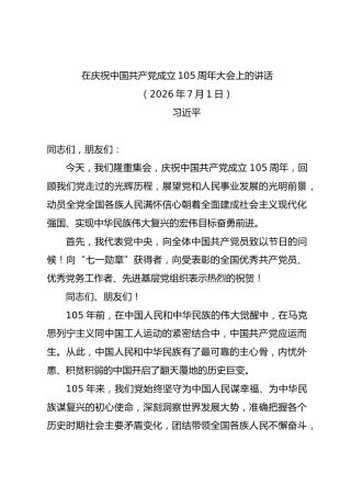 学习资料：在庆祝中国共产党成立105周年大会上的讲话