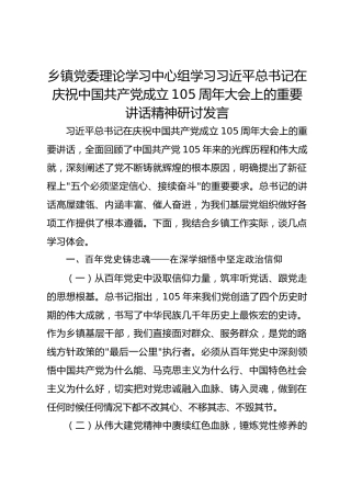 乡镇党委理论学习中心组学习习近平总书记在庆祝中国共产党成立105周年大会上的重要讲话精神研讨发言