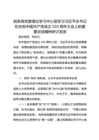 税务局党委理论学习中心组学习习近平总书记在庆祝中国共产党成立105周年大会上的重要讲话精神研讨发言