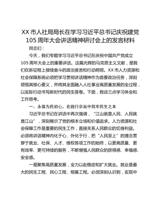 市人社局局长在学习习近平总书记庆祝建党105周年大会讲话精神研讨会上的发言材料