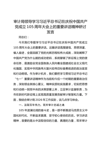 审计局领导学习习近平总书记在庆祝中国共产党成立105周年大会上的重要讲话精神研讨发言