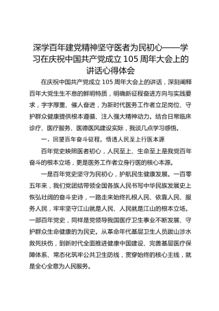 深学百年建党精神坚守医者为民初心——学习在庆祝中国共产党成立105周年大会上的讲话心得体会