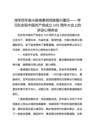 深学百年奋斗脉络勇担民族复兴重任——学习在庆祝中国共产党成立105周年大会上的讲话心得体会