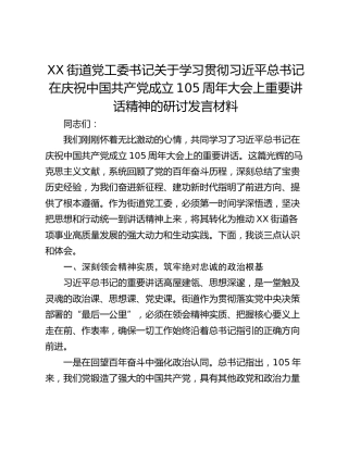 街道党工委书记关于学习贯彻习近平总书记在庆祝中国共产党成立105周年大会上重要讲话精神的研讨发言材料