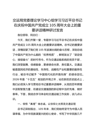 交运局党委理论学习中心组学习习近平总书记在庆祝中国共产党成立105周年大会上的重要讲话精神研讨发言