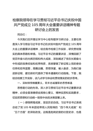 检察院领导在学习贯彻习近平总书记庆祝中国共产党成立105周年大会重要讲话精神专题研讨会上的发言