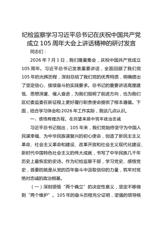 纪检监察学习习近平总书记在庆祝中国共产党成立105周年大会上讲话精神的研讨发言