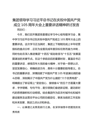 集团领导学习习近平总书记在庆祝中国共产党成立105周年大会上重要讲话精神研讨发言