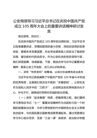 公安局领导习习近平总书记在庆祝中国共产党成立105周年大会上的重要讲话精神研讨发言