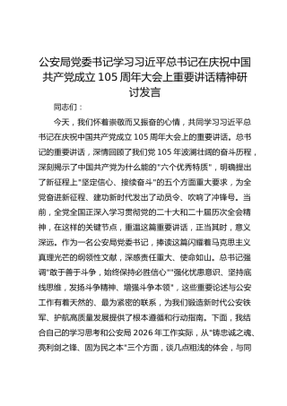 公安局党委书记学习习近平总书记在庆祝中国共产党成立105周年大会上重要讲话精神研讨发言
