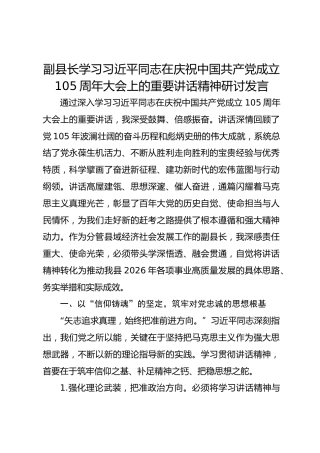 副县长学习习近平同志在庆祝中国共产党成立105周年大会上的重要讲话精神研讨发言