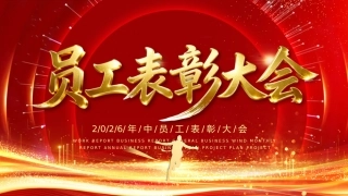 2026年中员工表彰大会半年工作总结暨颁奖典礼PPT模板