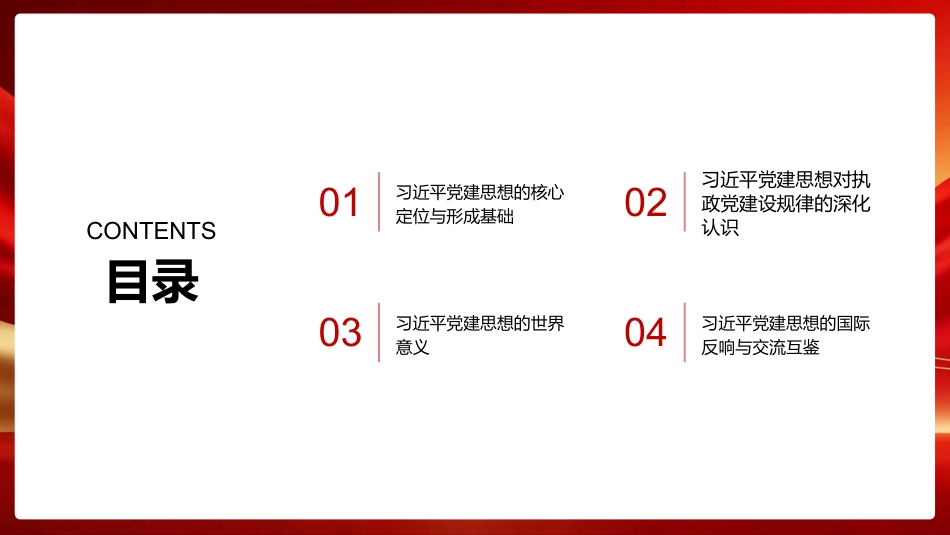 习近平党建思想PPT：深化执政党建设规律认识与世界意义_第2页