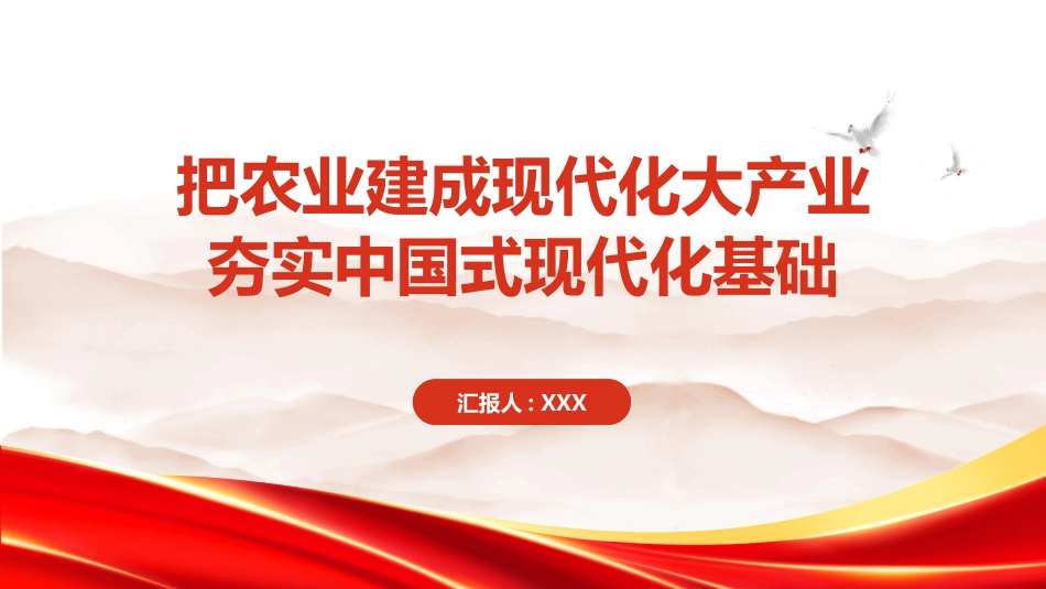 PPT：把农业建成现代化大产业 夯实中国式现代化基础_第1页