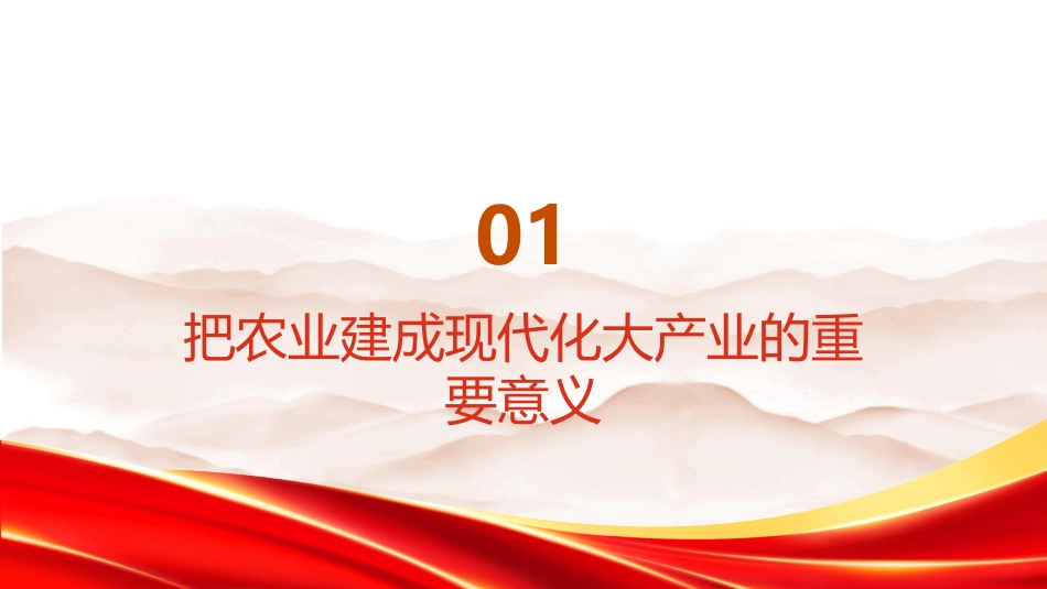 PPT：把农业建成现代化大产业 夯实中国式现代化基础_第3页