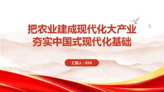 PPT：把农业建成现代化大产业 夯实中国式现代化基础